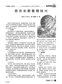 西瓜水肥管理技術(shù).pdf