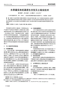 水果番茄有機(jī)基質(zhì)生態(tài)型無(wú)土栽培技術(shù).pdf