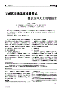 甘州區(qū)日光溫室韭黃箱式基質(zhì)立體無土栽培技術(shù).pdf