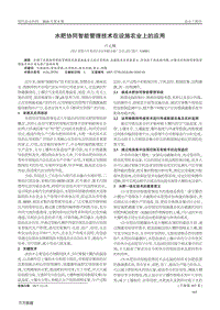 水肥協(xié)同智能管理技術在設施農(nóng)業(yè)上的應用.pdf