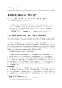 中熟甜櫻桃新品種玲瓏脆.pdf