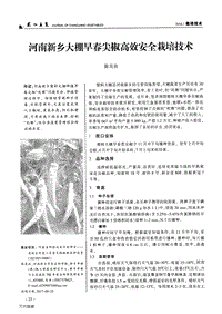 河南新鄉(xiāng)大棚早春尖椒高效安全栽培技術(shù).pdf