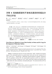 洋蔥S型細(xì)胞質(zhì)雄性不育相關(guān)基因的挖掘及分子標(biāo)記開發(fā).pdf
