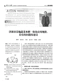 濟源市設施蔬菜水肥一體化應用現(xiàn)狀、存在的問題及建議.pdf