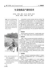 生姜優(yōu)質(zhì)高產(chǎn)栽培技術(shù).pdf