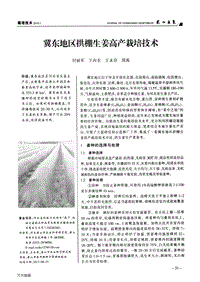 冀東地區(qū)拱棚生姜高產(chǎn)栽培技術(shù).pdf