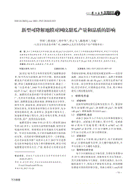 新型可降解地膜對(duì)網(wǎng)紋甜瓜產(chǎn)量和品質(zhì)的影響.pdf