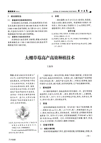 大棚草莓高產(chǎn)高效種植技術(shù).pdf