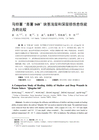 馬鈴薯青薯168塊莖淺層和深層損傷愈傷能力的比較.pdf