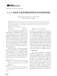 2,4-D對(duì)黃瓜主要外觀商品性狀及食用品質(zhì)的影響.pdf