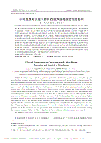 不同溫度對設(shè)施大棚內(nèi)西葫蘆病毒病防控的影響_秦一帆.pdf