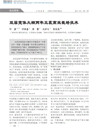 雙層寬體大棚兩年五茬高效栽培技術.pdf