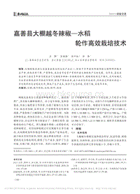 嘉善縣大棚越冬辣椒水稻輪作高效栽培技術(shù).pdf