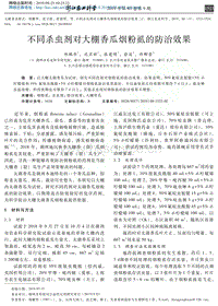 不同殺蟲劑對(duì)大棚香瓜煙粉虱的防治效果_鄭鵬華.pdf