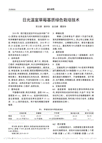 日光溫室草莓基質(zhì)綠色栽培技術(shù).pdf