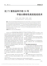 抗TY番茄品種汴粉20號早春大棚綠色高效栽培技術(shù).pdf