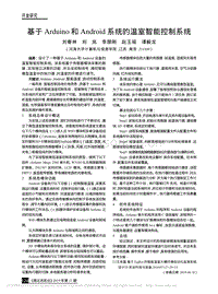 基于Arduino和Android系統(tǒng)的溫室智能控制系統(tǒng).pdf