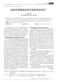 溫室環(huán)境智能檢測與控制系統(tǒng)設(shè)計(jì).pdf