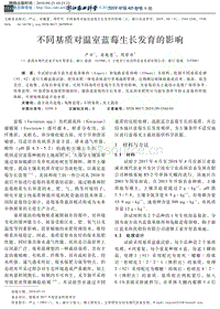 不同基質(zhì)對溫室藍莓生長發(fā)育的影響.pdf