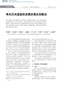 壽光日光溫室的發(fā)展歷程及創(chuàng)新點(diǎn).pdf