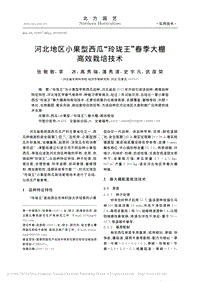河北地區(qū)小果型西瓜''玲瓏王''春季大棚高效栽培技術(shù).pdf