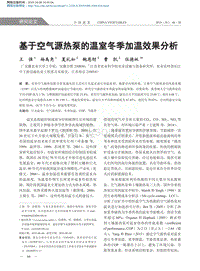 基于空氣源熱泵的溫室冬季加溫效果分析.pdf