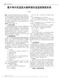 基于單片機(jī)溫室大棚養(yǎng)殖的溫濕度警報(bào)系統(tǒng).pdf