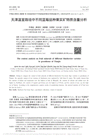 天津溫室栽培中不同藍(lán)莓品種果實(shí)礦物質(zhì)含量分析.pdf