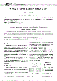 連接云平臺(tái)的智能溫室大棚檢測(cè)系統(tǒng).pdf