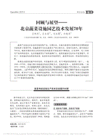 回顧與展望：北京蔬菜設(shè)施園藝技術(shù)發(fā)展70年.pdf