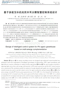基于多能互補的光伏木耳大棚智慧控制系統(tǒng)設(shè)計.pdf