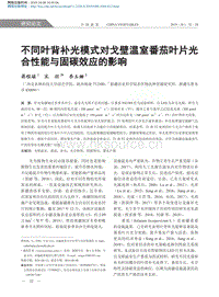 不同葉背補(bǔ)光模式對(duì)戈壁溫室番茄葉片光合性能與固碳效應(yīng)的影響.pdf