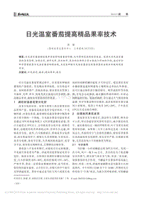 日光溫室番茄提高精品果率技術.pdf