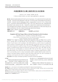 木醋液熏蒸對大棚土壤及西瓜生長的影響.pdf