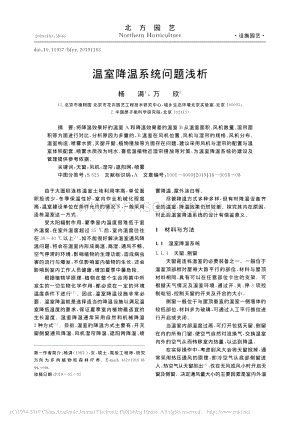 溫室降溫系統(tǒng)問題淺析.pdf