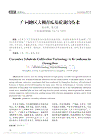 廣州地區(qū)大棚青瓜基質(zhì)栽培技術(shù).pdf