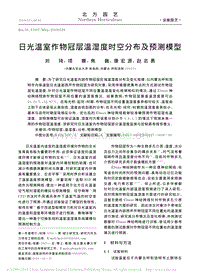 日光溫室作物冠層溫濕度時(shí)空分布及預(yù)測模型.pdf