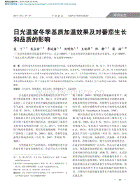 日光溫室冬季基質加溫效果及對番茄生長和品質的影響.pdf