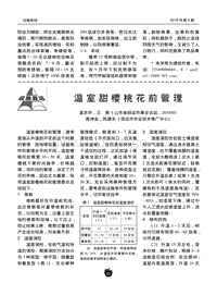 溫室甜櫻桃花前管理.pdf