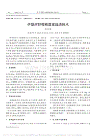 伊犁河谷櫻桃溫室栽培技術(shù).pdf