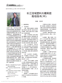 長江流域塑料大棚萵苣栽培技術.pdf