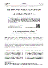低溫寡照天氣對(duì)日光溫室蔬菜生長(zhǎng)的影響分析.pdf