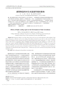 遮陽(yáng)降溫劑對(duì)日光溫室環(huán)境的影響.pdf