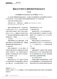 嘉峪關(guān)市塑料大棚草莓早熟栽培技術(shù).pdf
