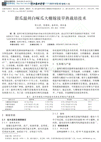 甜瓜溫州白啄瓜大棚嫁接早熟栽培技術(shù).pdf