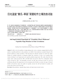 日光溫室“黃瓜草菇”菜菌輪作土壤改良試驗.pdf