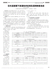 日光溫室膜下滴灌技術(shù)應(yīng)用及灌溉制度淺談.pdf