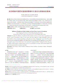 采后噴施葉面肥對溫室甜櫻桃葉片部分生理指標(biāo)的影響.pdf