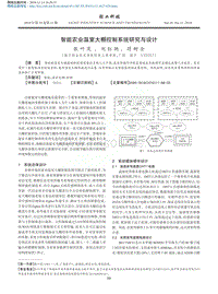 智能農(nóng)業(yè)溫室大棚控制系統(tǒng)研究與設(shè)計(jì).pdf