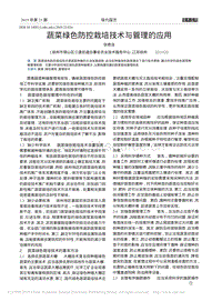 蔬菜綠色防控栽培技術與管理的應用.pdf